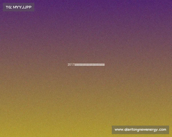 2017年全球瞩目重大赛事盛况全景回顾荣耀激情瞬间