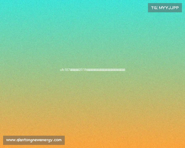 ufc187期完整视频—2018终极格斗锦标赛年度激战全回顾：巅峰对决冠军荣耀时刻